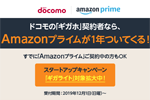 ドコモが「ギガホ」に「Amazonプライム」を1年間利用できる特典を12月1日より提供開始