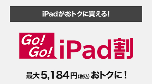 ドコモ Go！Go！ iPad割