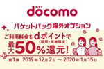 NTTドコモが「パケットパック海外オプション」でdポイント最大50%還元キャンペーンを実施