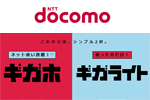 NTTドコモが新料金プラン「ギガホ」と「ギガライト」を発表 - 6月1日より提供開始