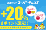 NTTドコモが「d払い」などで+20%ポイント還元する「dポイント スーパーチャンス」を4月24日より開始