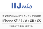 IIJmioが中古iPhoneの販売を2019年7月4日より開始