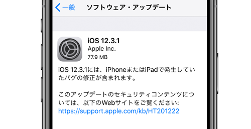 iOS12.3.1 ソフトウェア・アップデート