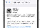 アップルが重要なセキュリティおよび安定性のアップデートを含む「iOS 12.4.1」を公開