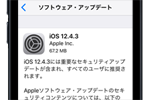 アップルがiPhone 6などを対象にセキュリティアップデートを含んだ「iOS12.4.3」を公開