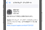 アップルがiPhone向け最新アップデート「iOS 13.1」をリリース