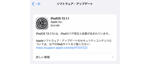 iPadOS13.1.1 ソフトウェア・アップデート