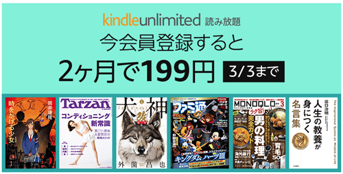 Kindle Unlimited 今会員登録すると『199円』で2ヶ月利用可能