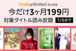 Amazonが読み放題サービス「Kindle Unlimited」を3ヶ月199円で利用できるキャンペーンを実施中 - 1/6まで