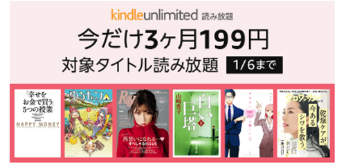 年末年始 Kindle Unlimited 今だけ3ヶ月199円