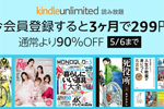 プライム会員限定で「Kindle Unlimited」が3カ月299円で利用できるキャンペーンが実施中 - 5/6まで