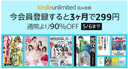 Kindle Unlimited 今会員登録すると『299円』で3ヶ月利用可能
