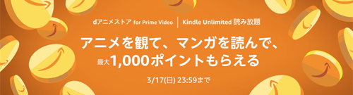 dアニメストア for Prime VideoとKindle Unlimited 読み放題の両方に登録すると最大1,000ポイント獲得のチャンス