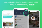 LINEアプリで新しいグループトーク機能『OpenChat』が提供開始