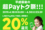 LINE Payが実質最大20％分還元の「平成最後の超Payトク祭」を開始