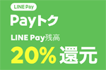 LINE Payのコード支払いで20%還元となる「Payトク」が2月22日より実施 - ビックカメラなどの家電量販店も対象