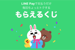 LINE Payでの支払いで「もらえるくじ」が2019年4月も実施