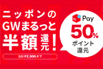 メルペイが50%還元キャンペーン「ニッポンのGWまるっと半額還元！」を5月6日まで実施