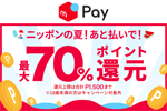 メルペイが「ニッポンの夏！最大70%ポイント還元！キャンペーン」を開始
