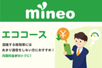 mineoが特定時間帯での速度制限で月額基本料が割引になる「エココース」の提供を開始
