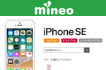 mineoが海外版SIMフリーモデルの「iPhone SE」をWeb限定販売開始