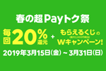 LINE Payで20%還元の「春の超Payトク祭」キャンペーンが3月15日より実施