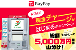 PayPayがセブン銀行ATMでの現金チャージに対応 - 2019年7月11日より
