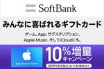 ソフトバンクが「App Store & iTunes ギフトカード」を10%増量するキャンペーンを実施中 - 5/24まで
