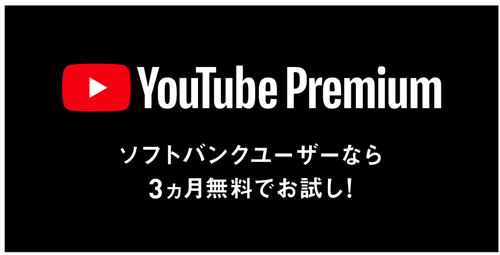 YouTube Premium 3ヵ月無料キャンペーン