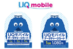 UQモバイルが「UQモバイルデータチャージカード」を全国のコンビニで4月1日より販売開始