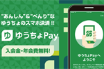 スマホ決済「ゆうちょPay」が2019年5月8日より提供開始