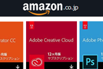 Amazonで「アドビ製品がお買い得」セールが実施中 - Adobe Creative Cloudなどが最大28％OFF