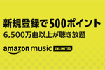「Amazon Music Unlimited」に新規登録で500ポイントプレゼントキャンペーンが実施中 - 7/2まで
