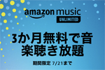 音楽聴き放題サービス「Amazon Music Unlimited」の3カ月無料キャンペーンが7月21日まで実施