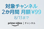 Amazonが「Prime Videoチャンネル」の対象チャンネルが2か月間月額99円で利用できるキャンペーンを開始