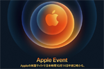 アップルが10月13日(日本時間10月14日)のイベント開催を発表