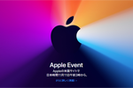 アップルが11月10日(日本時間11月11日)のイベント開催を発表