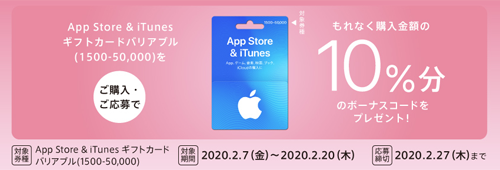App Store & iTunes ギフトカード バリアブル 10%分のボーナスコードをプレゼント