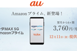 auがデータ使い放題で「Amazonプライム」付きの新プラン「データMAX 5G with Amazon プライム」を12月11日より提供開始