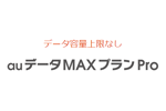 auがスマホ向け料金プラン「auデータMAXプランPro」を2月1日より月額1,500円値下げ