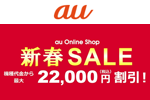 auがオンラインで対象機種に機種変更で最大22,000円割引する｢新春セール｣を開始