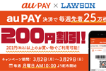 スマホ決済「au PAY」が全国のローソンで使える200円割引クーポンを毎週25万枚先着でプレゼントするキャンペーンを開始