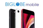 BIGLOBEモバイルが2020年9月18日より「iPhone SE(第2世代)」の販売を開始