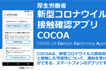 新型コロナウイルス接触確認アプリ(COCOA)で陽性者との接触の可能性についての通知が開始