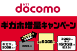 NTTドコモが毎月のデータ量を30GB増量する「ギガホ増量キャンペーン」を開始