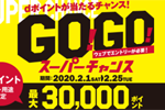 NTTドコモが最大3万ポイントが当たる「GO！GO！スーパーチャンス」を2月1日より開始