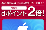 ドコモオンラインショップが「App Store & iTunesギフトカード」購入でdポイント2倍キャンペーンを実施中 - 2/17まで