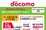 NTTドコモが「ずっとはじめてスマホ割」と「おしゃべり割」を8月5日より提供開始