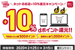 NTTドコモが「ネットのお店 d払い+10%還元キャンペーン」を2月25日より開始