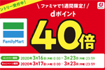 NTTドコモが「1週間限定！ファミリーマートでdポイント40倍キャンペーン」を開始